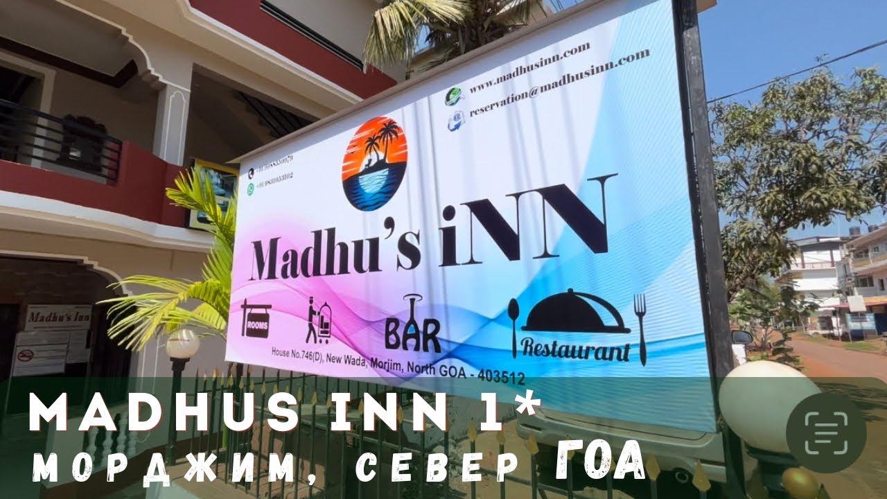 Madhus Inn 1*, север Гоа, отель после ремонта в МОРДЖИМ бич