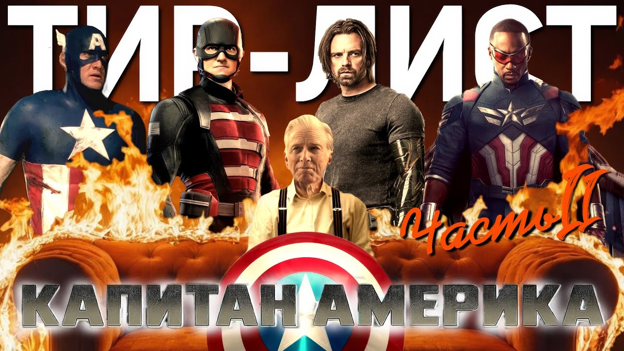 Энтони Маки НЕ ТАК ПЛОХ? ТИР-ЛИСТ Капитан Америка┃Обзор всех фильмов (ч.2)