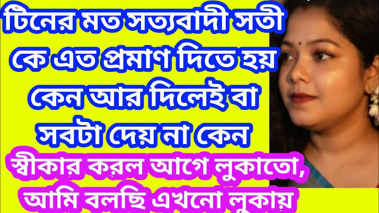 চল ঝুটি।সব প্রমাণ দেওয়ার ক্ষমতা নেই। হিহিহিহি ফোকলা টিন আবার মিলিত হয়েছে?@SandipMitra12@TinaVlog10