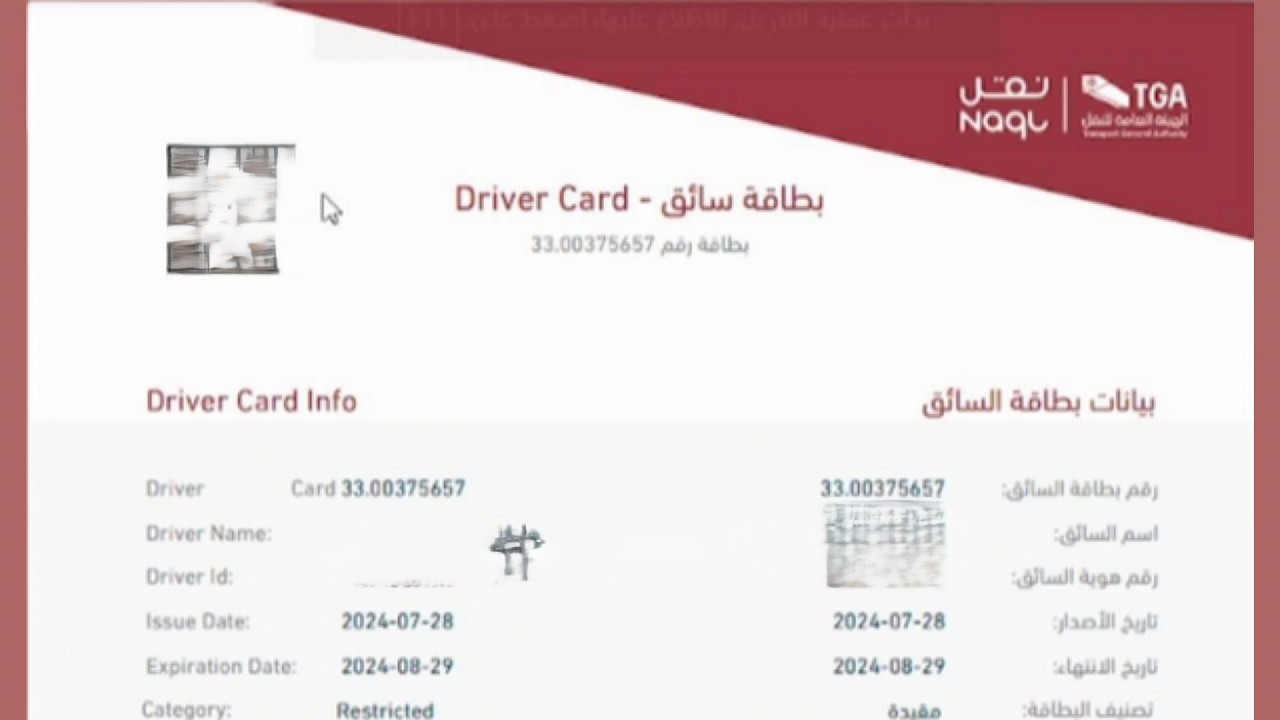 اصدار بطاقة سائق شاحنه ثقيل لتجديد الاقامه وتعديل المهنه والتسجيل ف بوابه نقل