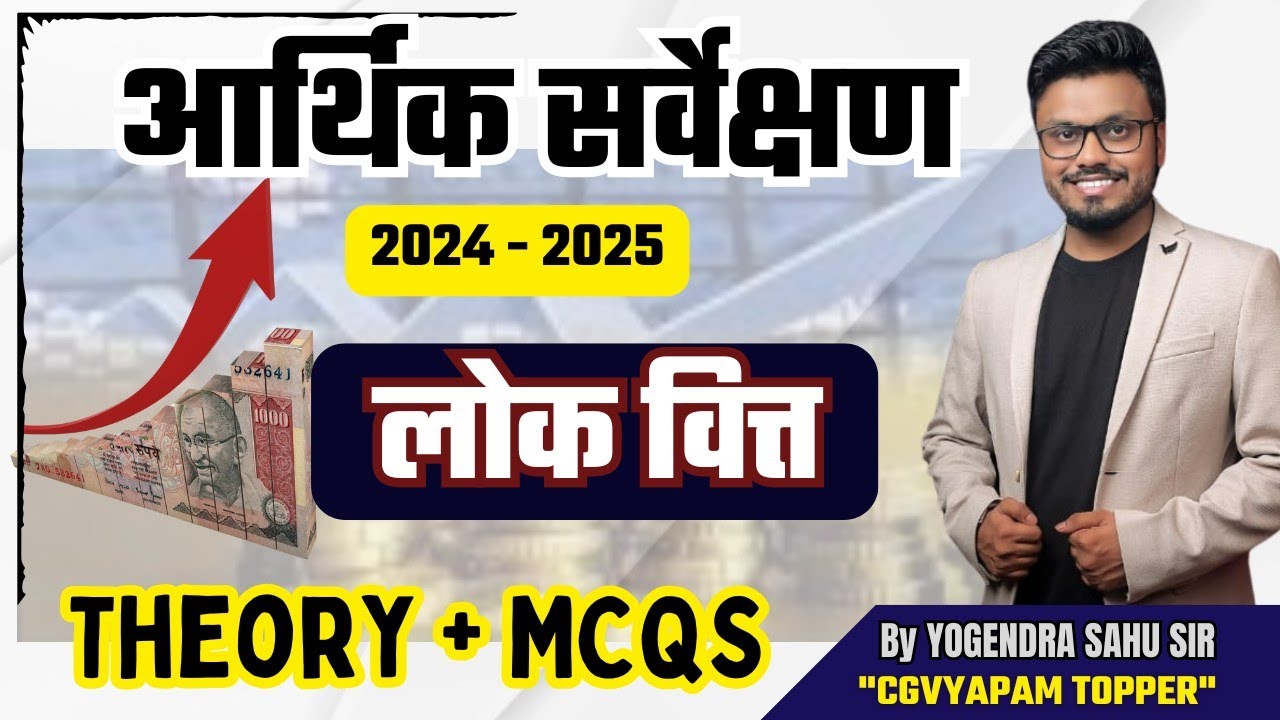 आर्थिक सर्वेक्षण 2024 - 2025 || लोक वित्त || Theory + MCQs || #economicsurvey #cgadeo