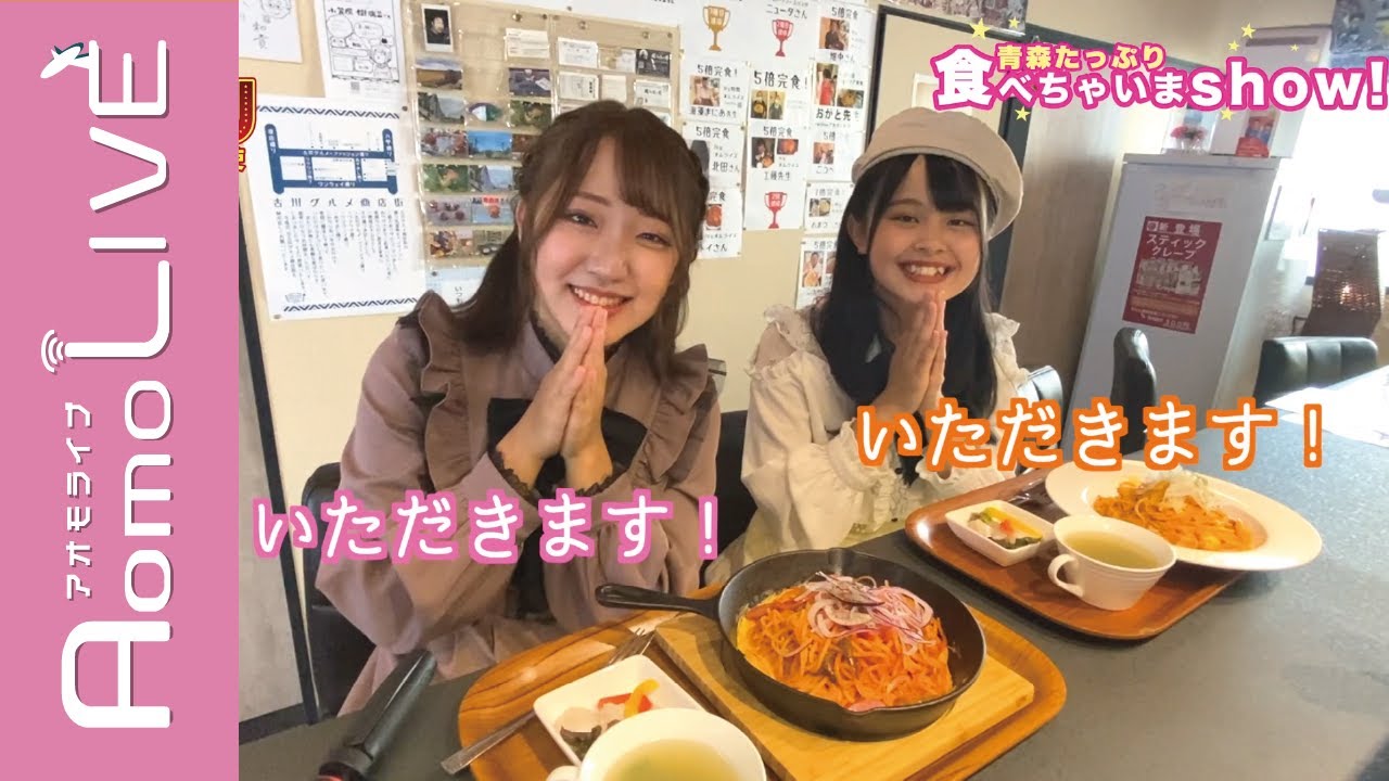 【GMU】青森たっぷり食べちゃいまshow！カフェわやわや編【AomoLIVE】