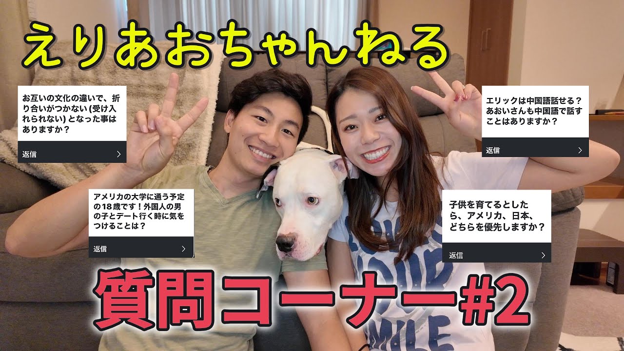 第2回！えりあおちゃんねる質問コーナー🇺🇸🇯🇵