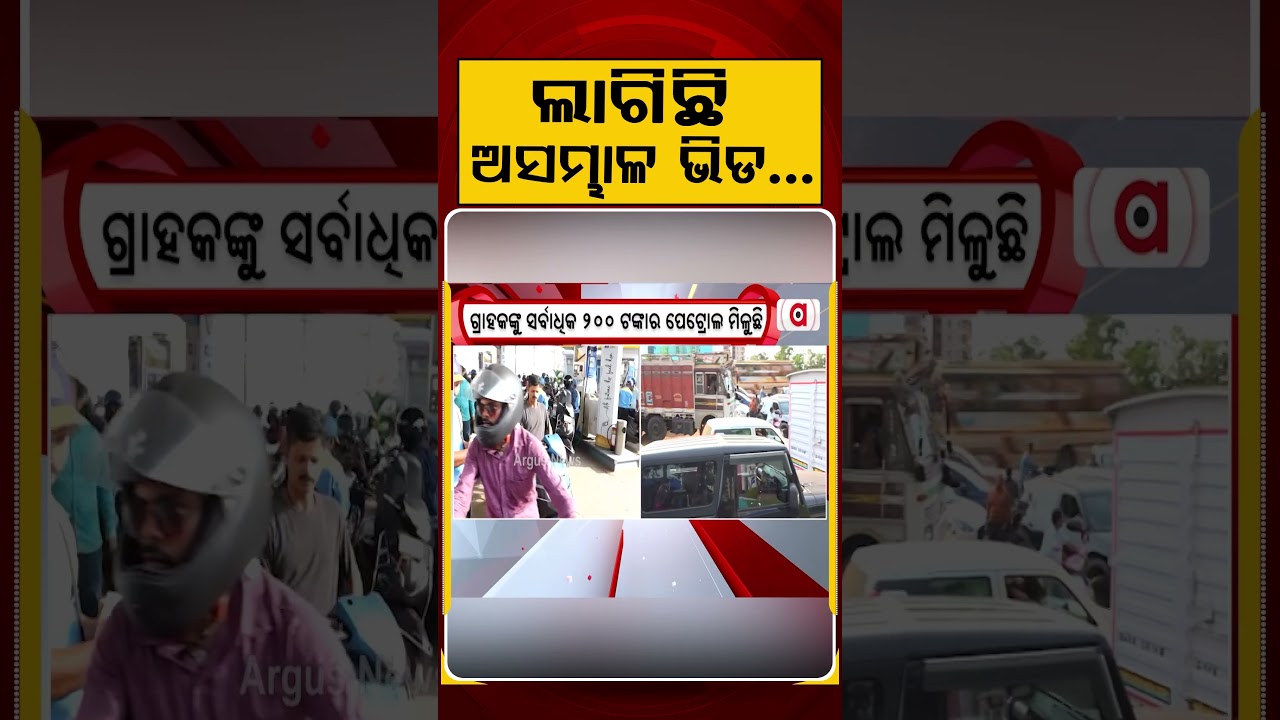 ଲାଗିଛି ଅସମ୍ଭାଳ ଭିଡ..| Fuel Crisis in Odisha : Long Queues at Petrol Pumps | Argus News | Odisha News