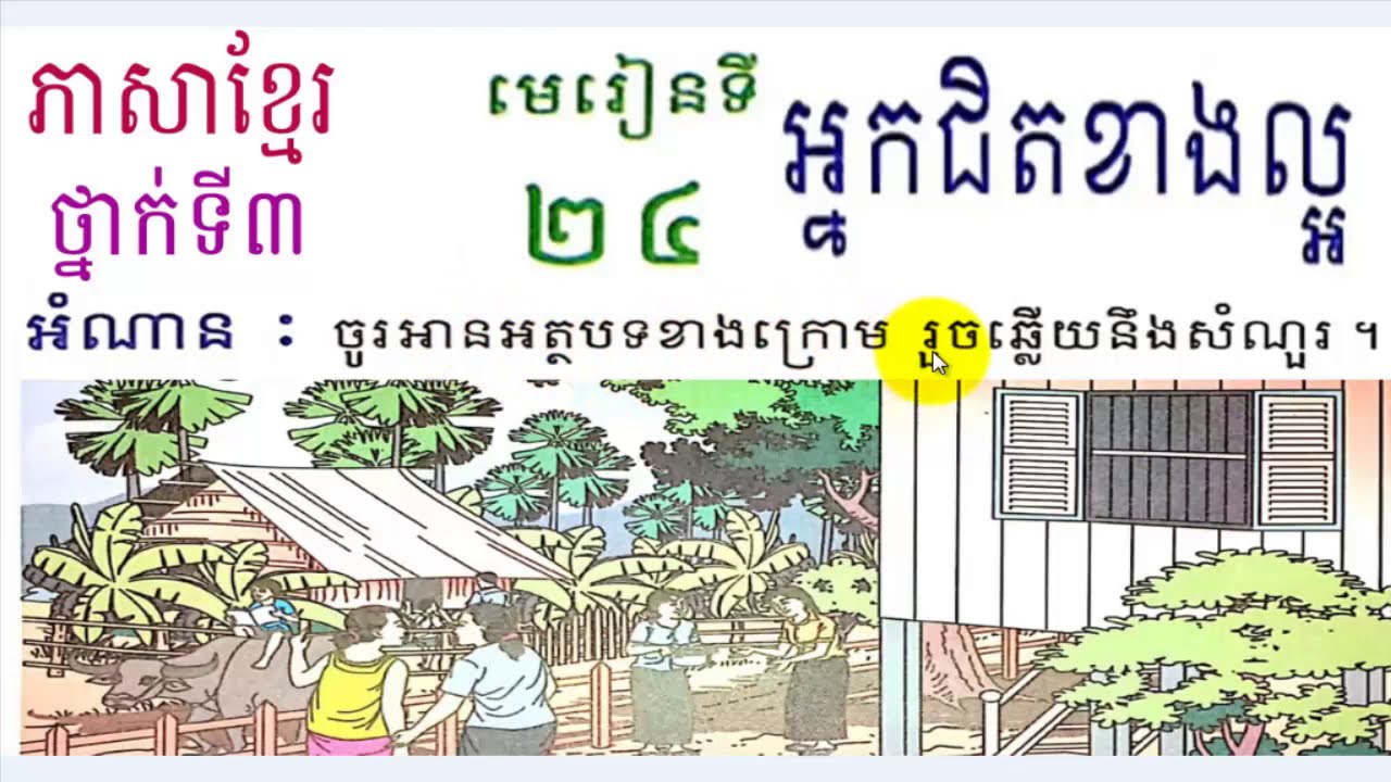 រៀនភាសាខ្មែរ,ថ្នាក់ទី៣,មេរៀនទី២៤,អ្នកជិតខាងល្អ,Lesson24,Khmer study,Grade3,#24,សិដ្ឋ សុវណ្ណថង