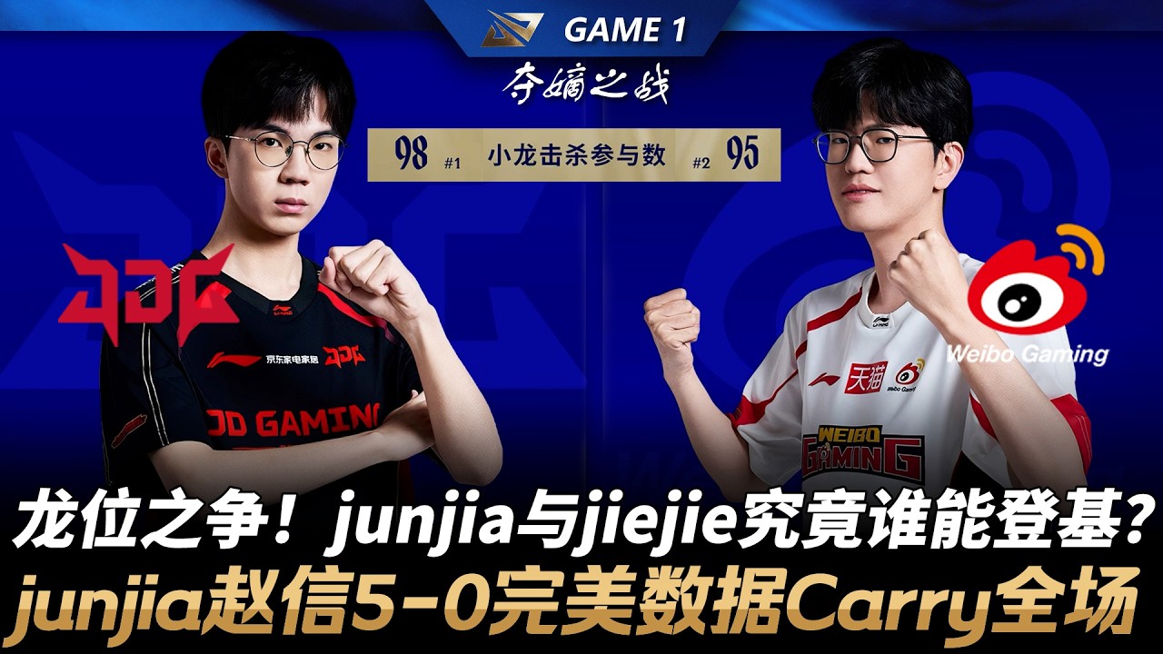 JDG vs WBG 龍位之爭！junjia與jiejie究竟誰能登基？junjia趙信5-0完美數據Carry全場！Game 1 | 2026 LPL第一賽段季後賽