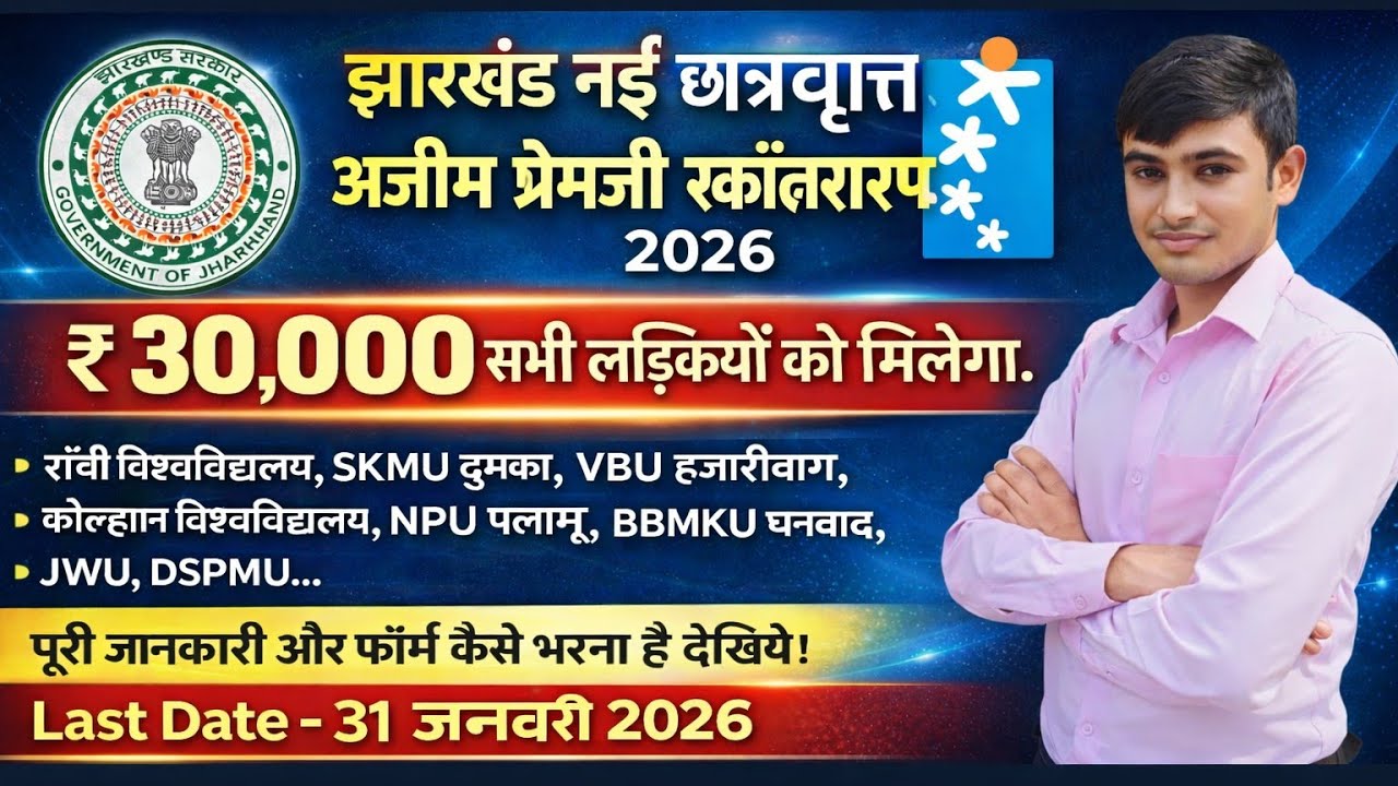 #jharkhand scholarship update #Jharkhand scholarship 2026 #Jharkhand ajim Premji scholarship form 