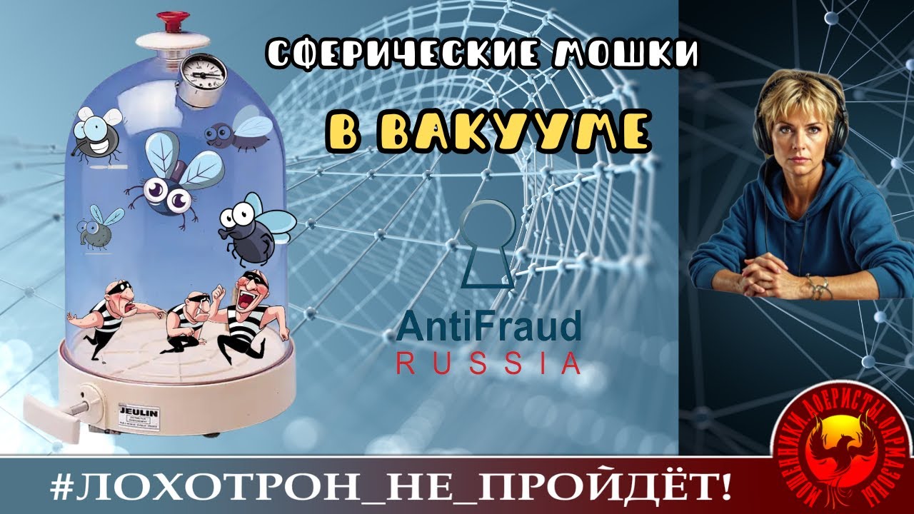 Сферические мошки в вакууме. (Автор - Ульяна). Препарирование мошенников.