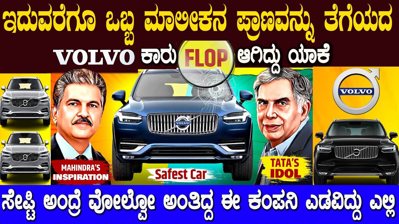 ಜನರ ಪ್ರಾಣ ಉಳಿಸೋದು ಹೇಗೆ ಅಂತ ಈ ಜಗತ್ತಿಗೆ ಹೇಳಿಕೊಟ್ಟ Volvo ಕಂಪನಿ ಸೋತದ್ದು ಯಾಕೆ ?  why volvo is Safest car