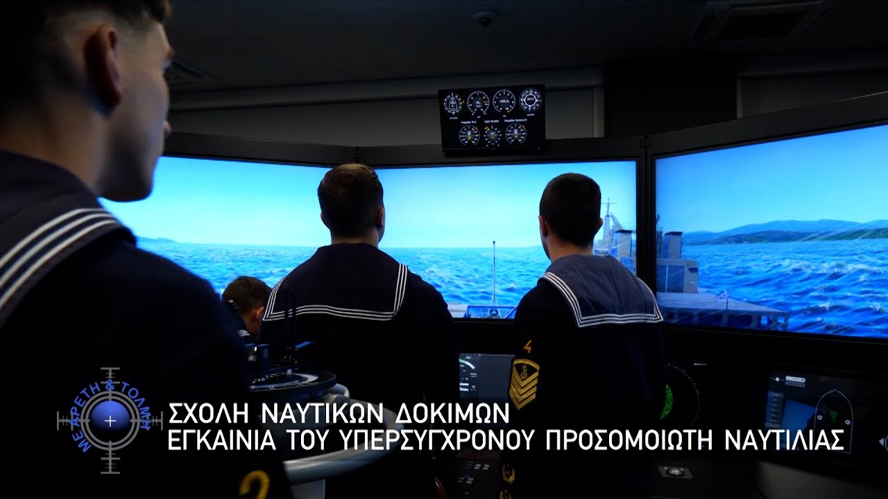 Σχολή Ναυτικών Δοκίμων, εγκαίνια του υπερσύγχρονου Προσομοιωτή Ναυτιλίας (4-1-26)