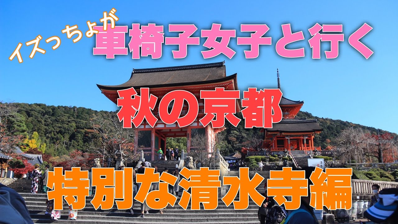 車椅子女子と行く　秋の京都vol.2 特別な清水寺編 Kiyomizu Temple Japan Kyoto