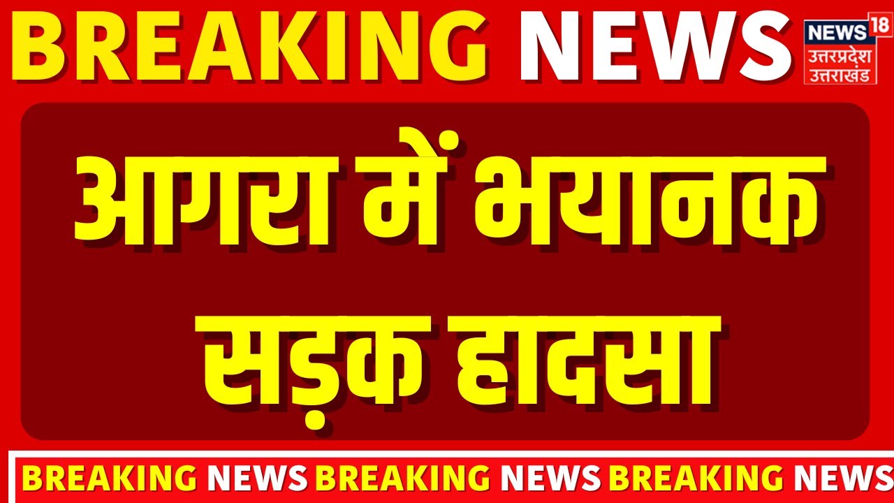 Agra Accident News: टक्कर लगने के बाद दो ट्रकों में लगी भीषण आग | Truck Accident | Breaking News