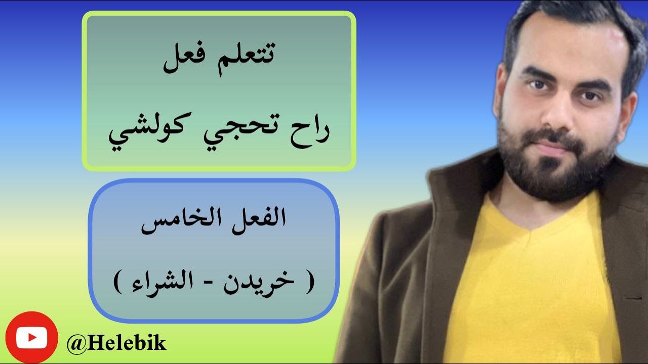 شرح افعال في #اللغة_الفارسية / فعل اشتري ( میخرم) / #تعليم_اللغة_الفارسية #محمدجوادطهراني #اللغة