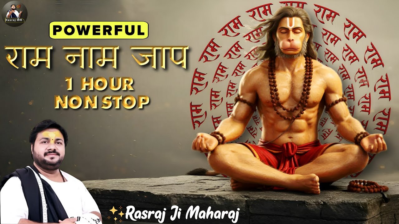 श्री राम नाम जाप ( 1 Hour Non Stop ) - Rasraj Ji Maharaj |  Rasraj Maharaj Sena | Lo-fi Version