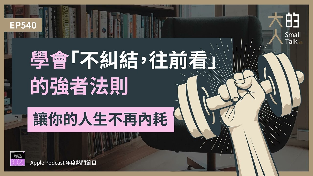 EP540 學會「不糾結，往前看」的強者法則，維持情緒穩定，讓你的人生不再 #內耗｜大人的Small Talk