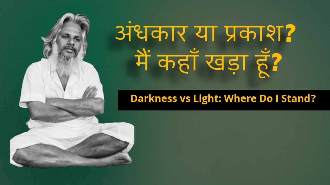 अंधकार या प्रकाश: मैं कहाँ खड़ा हूँ? | Darkness vs Light: Where Do I Stand? in Hindi