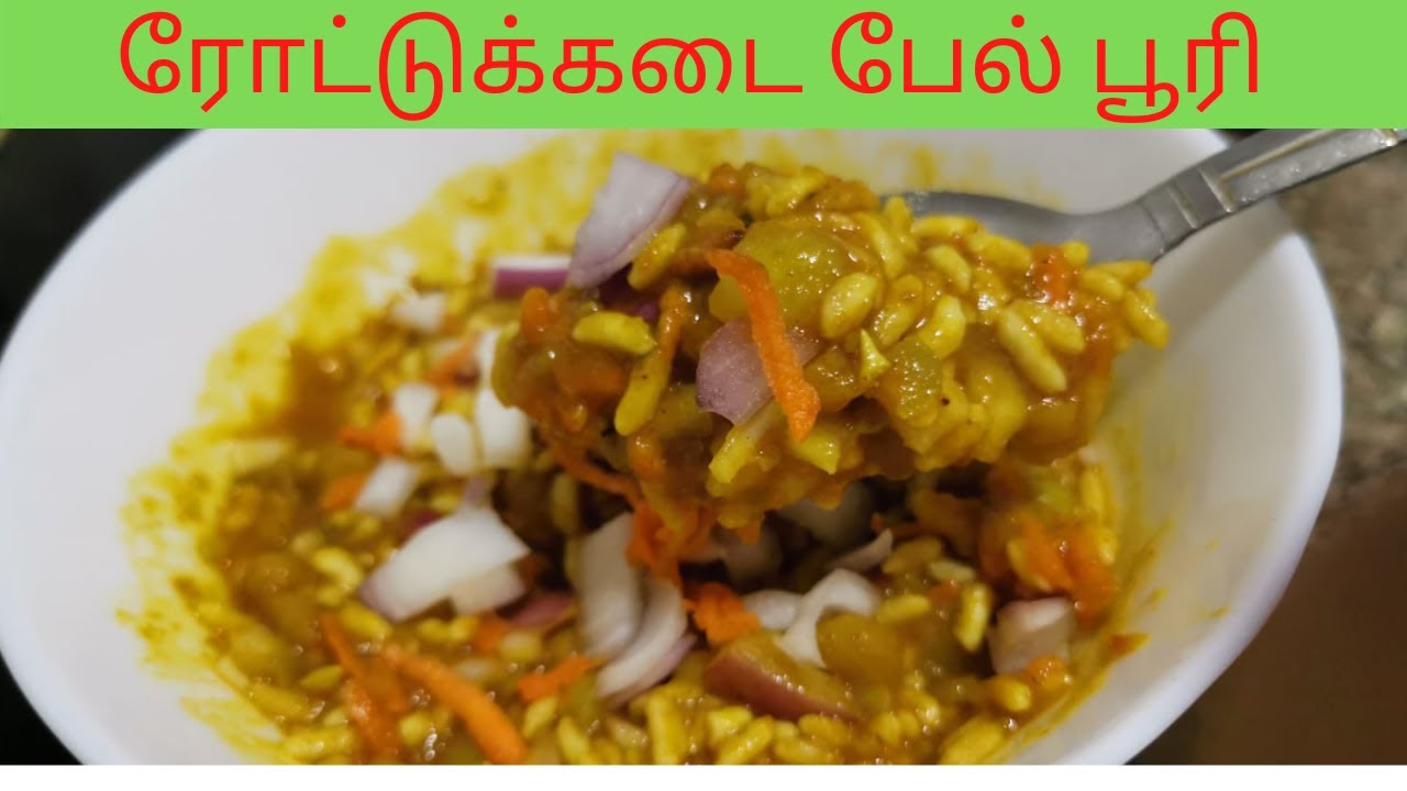 ரோட்டுக்கடை பேல் பூரி |qatar tamil vlog | Bhel Puri Chaat in Tamil | Indian Street Food|Chaat Recipe