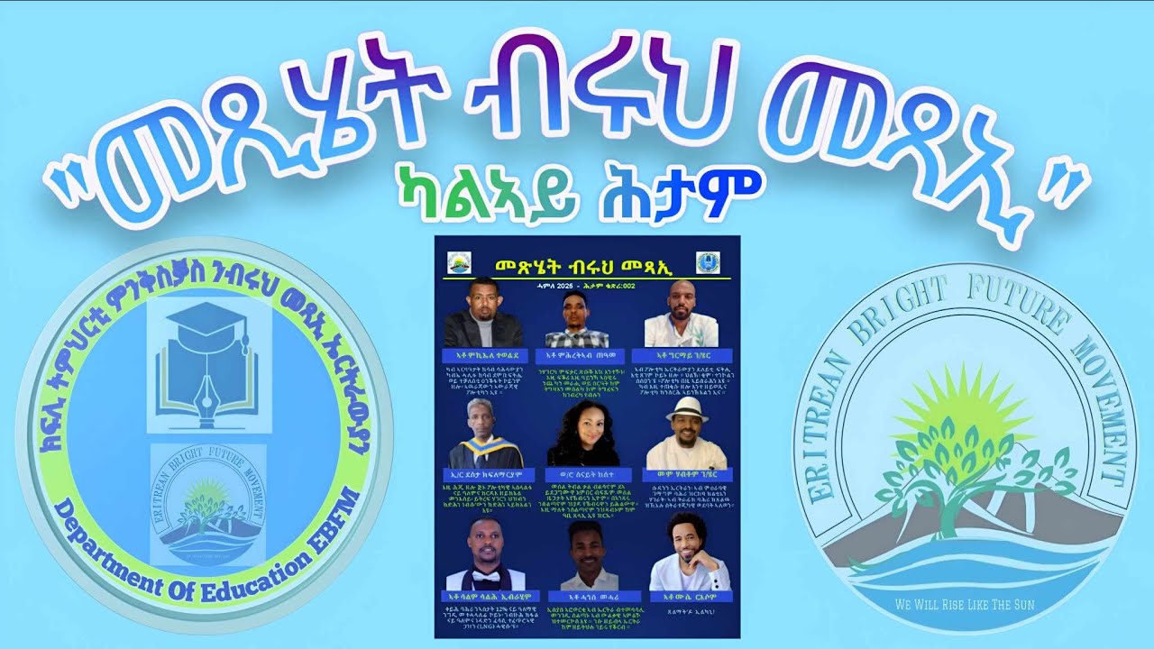 ካልኣይ ሕታም መጺሄት ብሩህ መጻኢ !