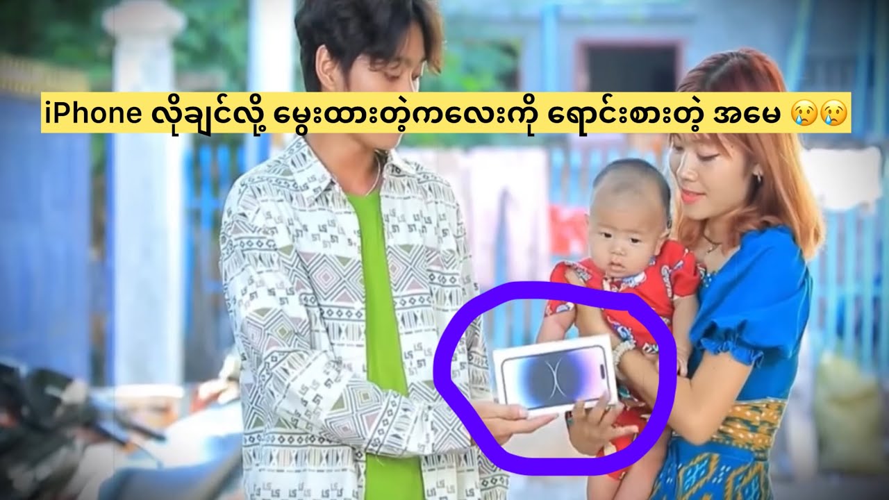iPhone လိုချင်လို့ မွေးထားတဲ့ကလေးကို ရောင်းစားတဲ့ အမေ 😢😢
