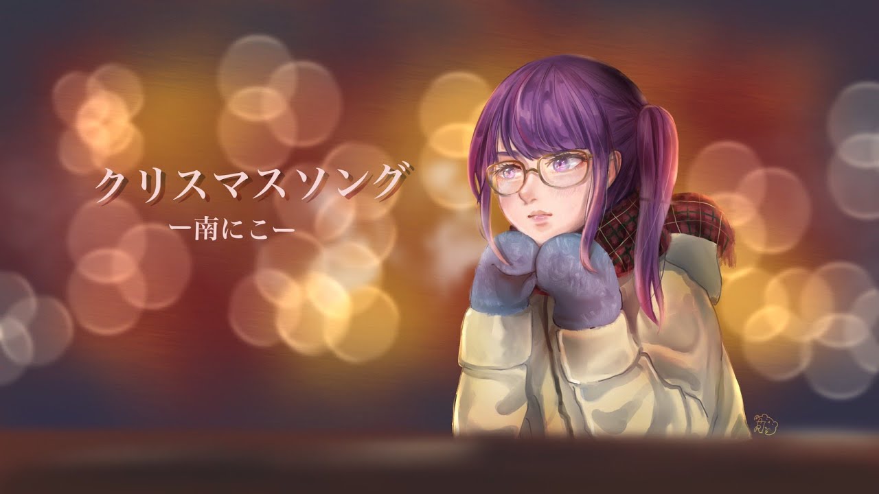 【女性キー】『クリスマスソング』/南にこ【歌ってみた】