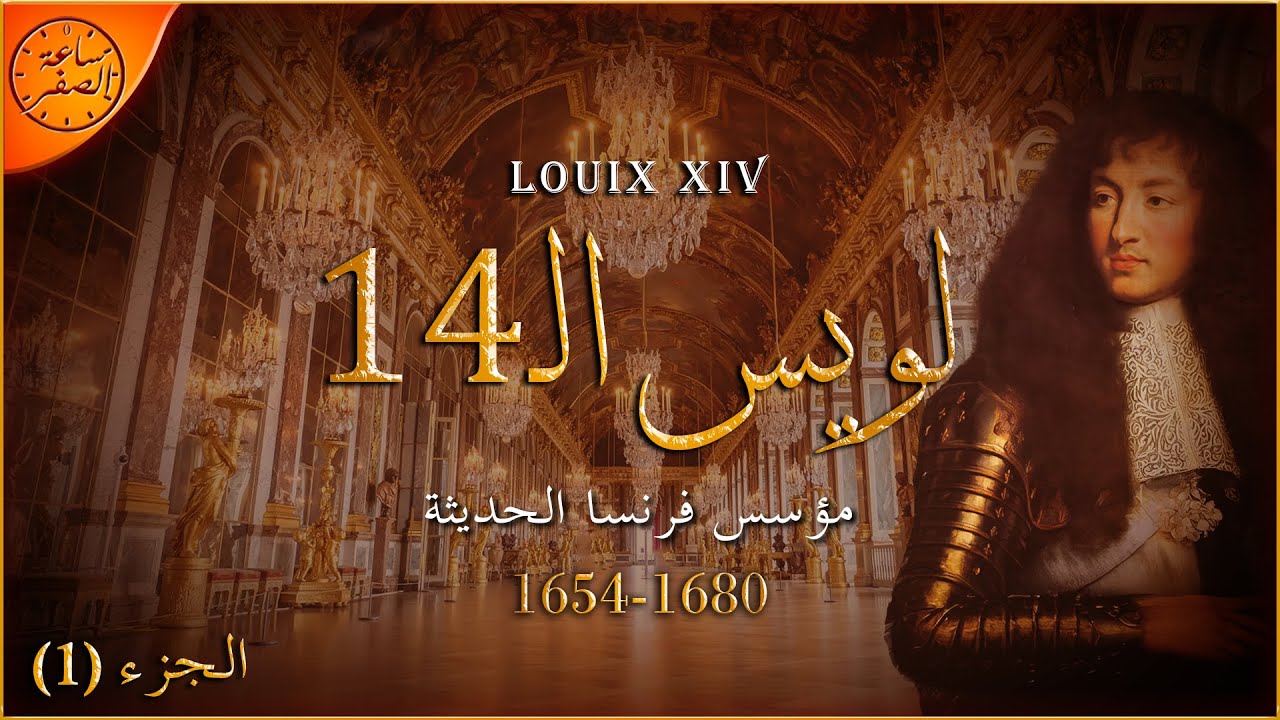 مؤسس فرنسا و اوروبا الحديثة (الملك لويس الـ14) | ساعة الصفر