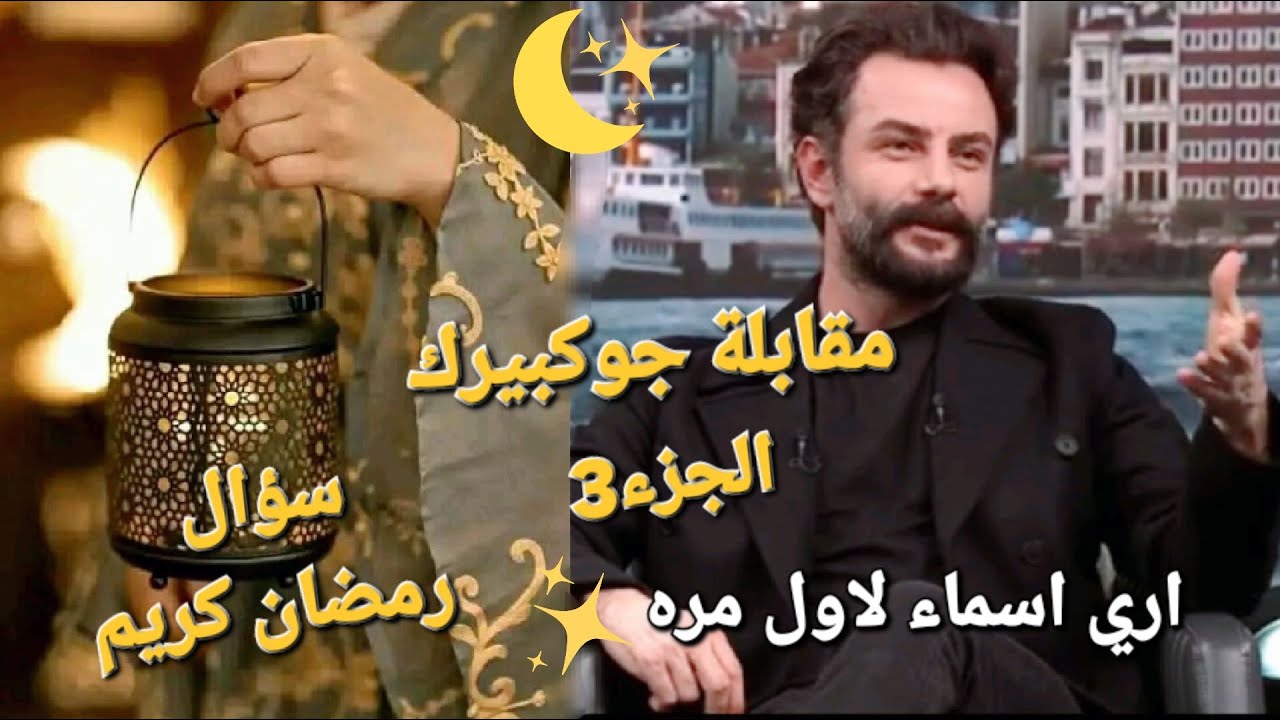 #يامور_جوكبيرك مقابلة جوكبيرك وحديثة عن للمسرح وتفاصيل وسؤال رمضان كريم