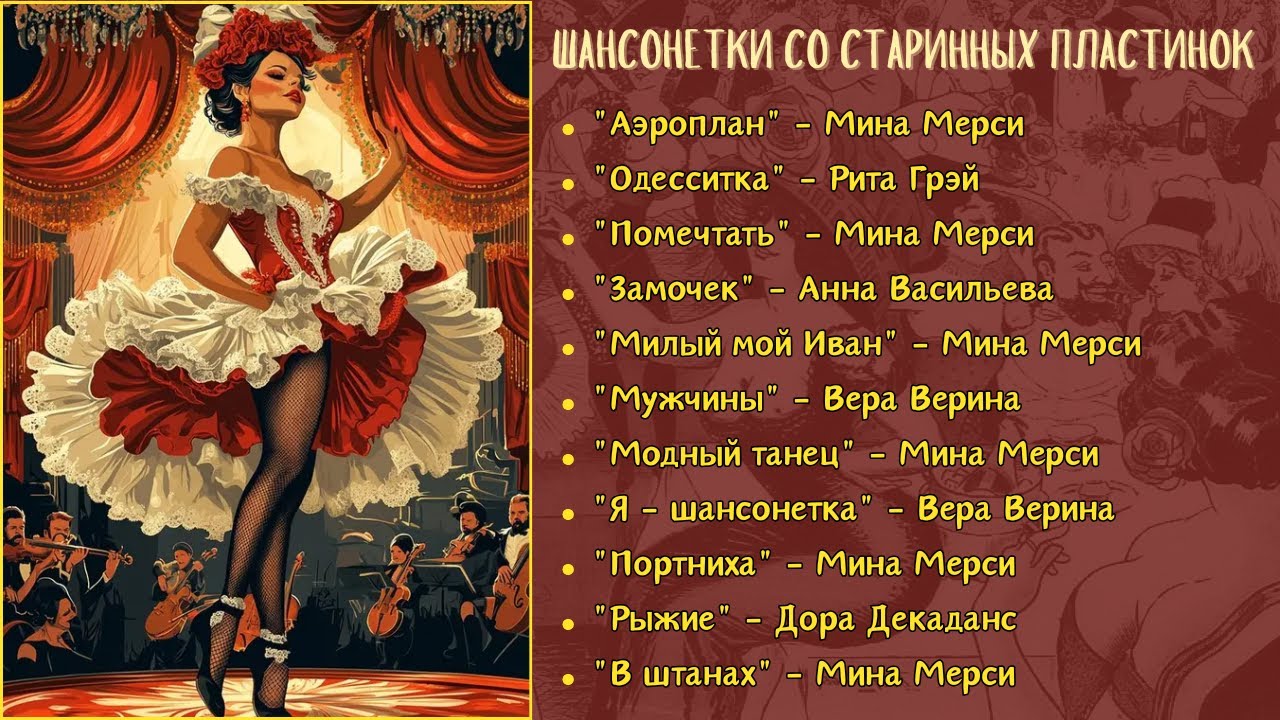СТАРЫЙ ГРАММОФОН. ПОЮТ ШАНСОНЕТКИ: Мина МЕРСИ, Дора ДЕКАДАНС, Вера ВЕРИНА, Рита ГРЭЙ. Записи 1910х