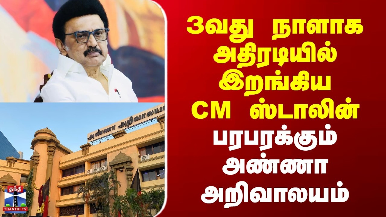CM Stalin | DMK| TNElection | 3வது நாளாக அதிரடியில் இறங்கிய CM ஸ்டாலின் | பரபரக்கும் அண்ணா அறிவாலயம்