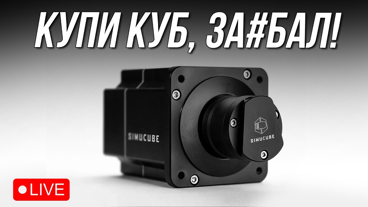 КУПИЛ, ЗА#!БАЛ | iRacing на Simucube 2 Sport