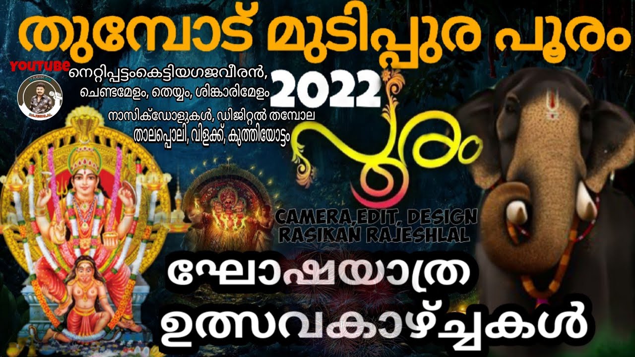 Thumpodu Mudippura pooram2022|തുമ്പോട്മുടിപ്പുരപൂരം|പൂരംഘോഷയാത്ര|ഉത്സവകാഴ്ച്ചകൾ
