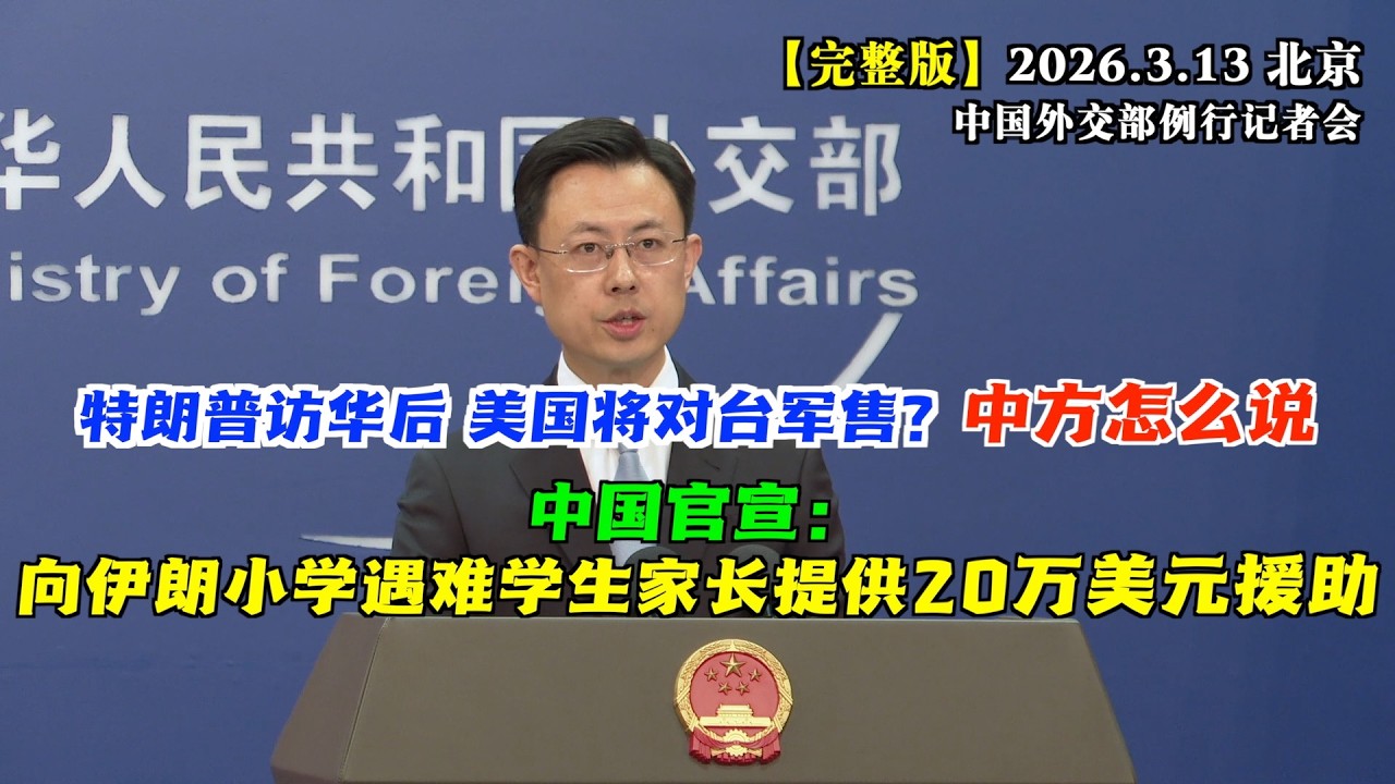特朗普访华之后美国将对台军售？中国外交部怎么说？#完整版 中国官宣：向伊朗小学遇难学生家长提供20万美元紧急援助。
