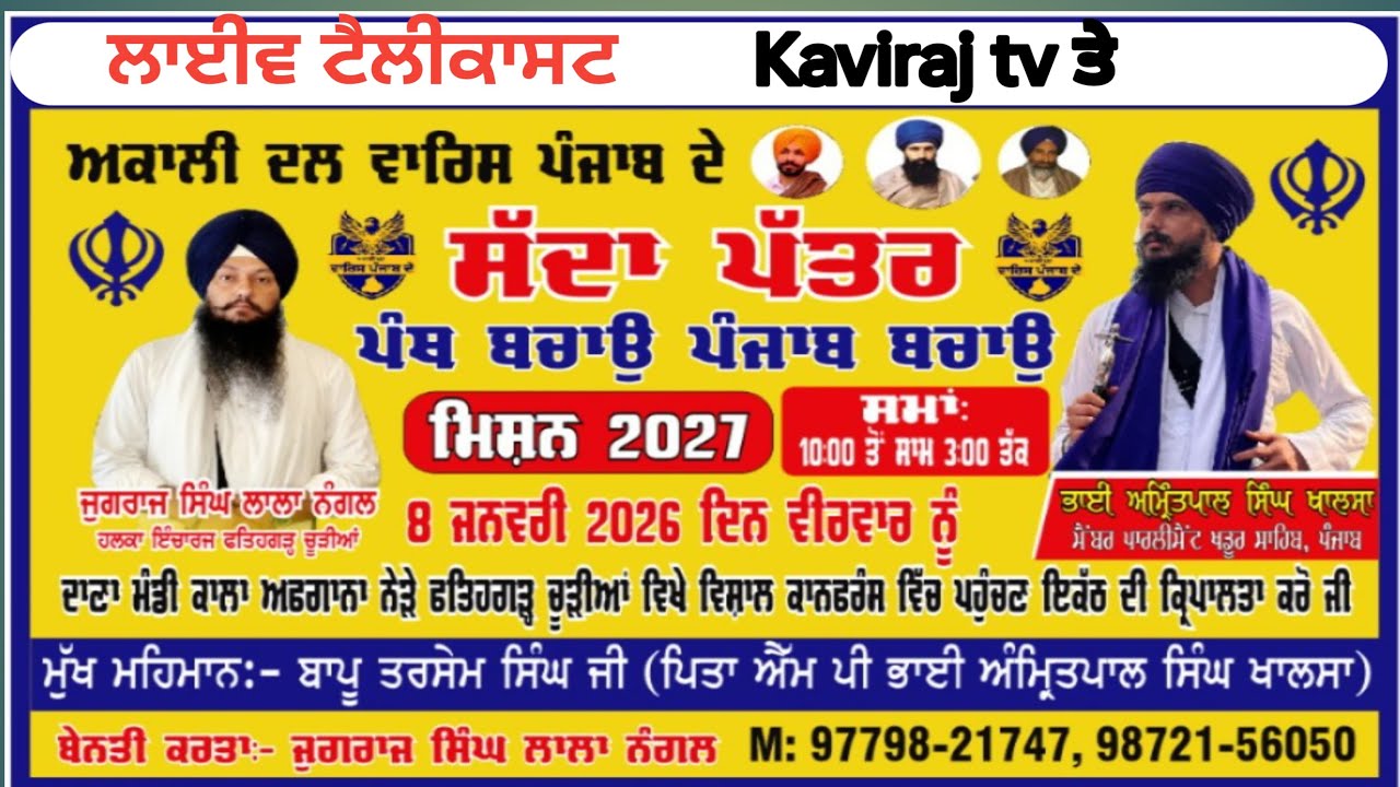 ਅਕਾਲੀ ਦਲ ਵਾਰਸ ਪੰਜਾਬ ਦੇ ਪਾਰਟੀ ਵੱਲੋਂ *ਵਿਸ਼ਾਲ ਕਾਨਫਰੰਸ* ਮਿਸ਼ਨ 2027 ਪੰਥ ਬਚਾਓ ਪੰਜਾਬ ਬਚਾਓ