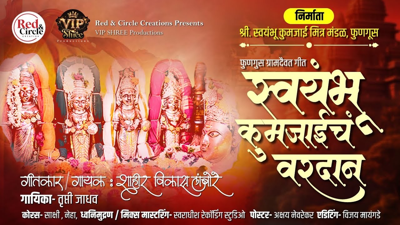 स्वयंभू कुमजाईचं वरदान | फुणगुस ग्रामदेवता गीत | विकास लांबोरे | तृप्ती जाधव | SHIMGA SONG #शिमगा 