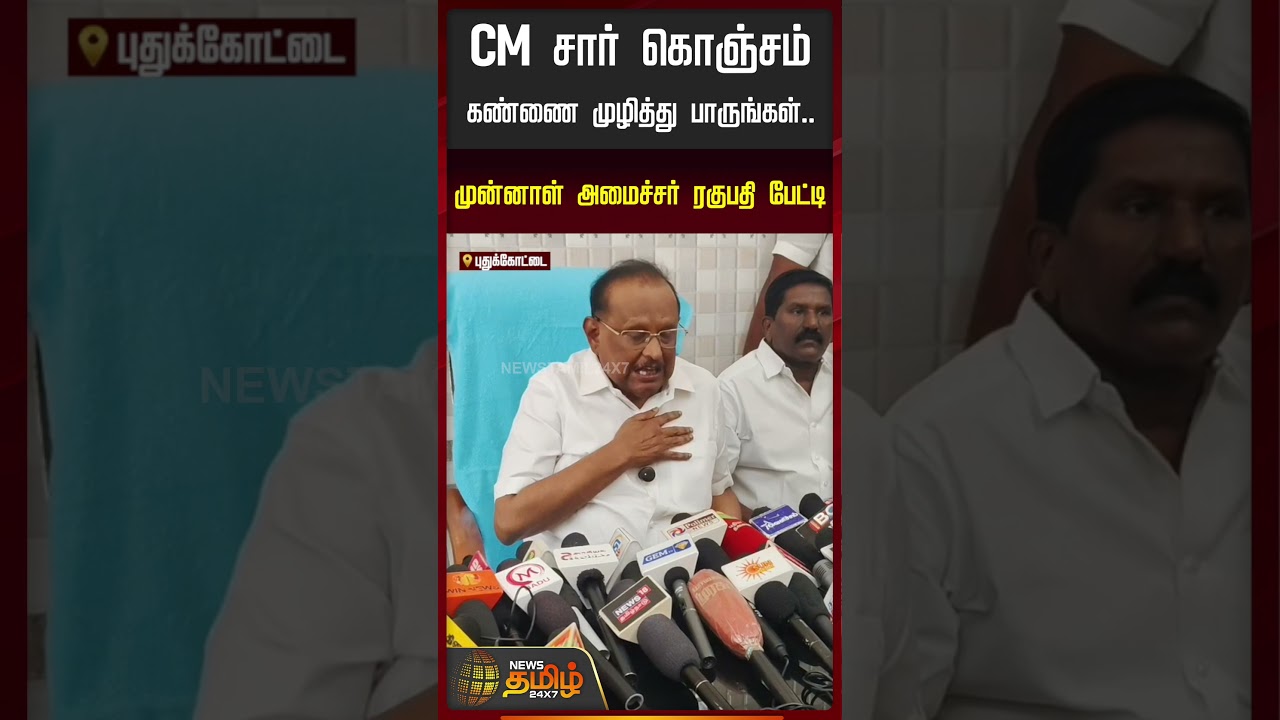 CM சார் கொஞ்சம் கண்ணை முழித்து பாருங்கள்.. | Ex Minister Ragupathy | CM Vijay | TVK vs DMK