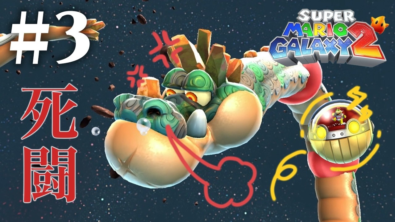 #3【スーパーマリオギャラクシー2】大苦戦回!!クッパJr.の使い魔。ゴロ岩。激辛ヨッシー。参戦