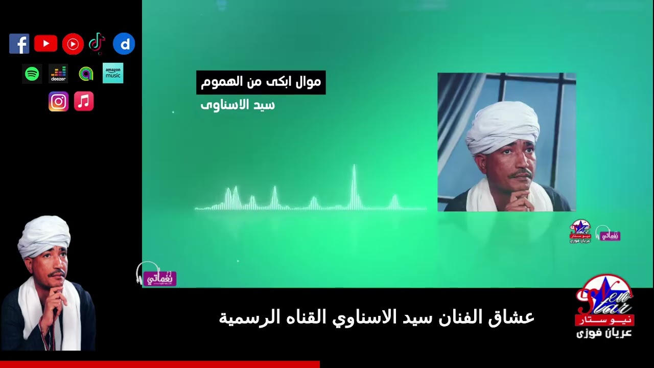 سيد الاسناوى-موال ابكى من الهموم