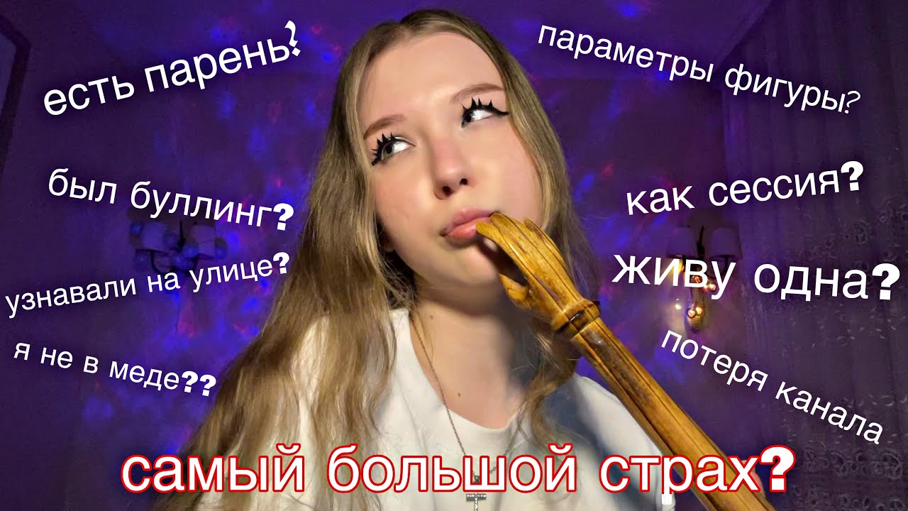 асмр ⁉️ ВОПРОС-ОТВЕТ с лизкой диу🩷 asmr question and answer