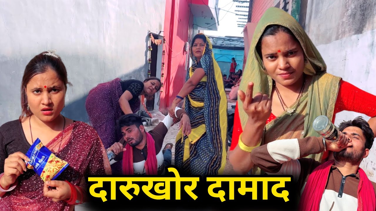 दारू खोर दमाद |bundeli comedy |bundelishortfilm|bundeli video |bundel|