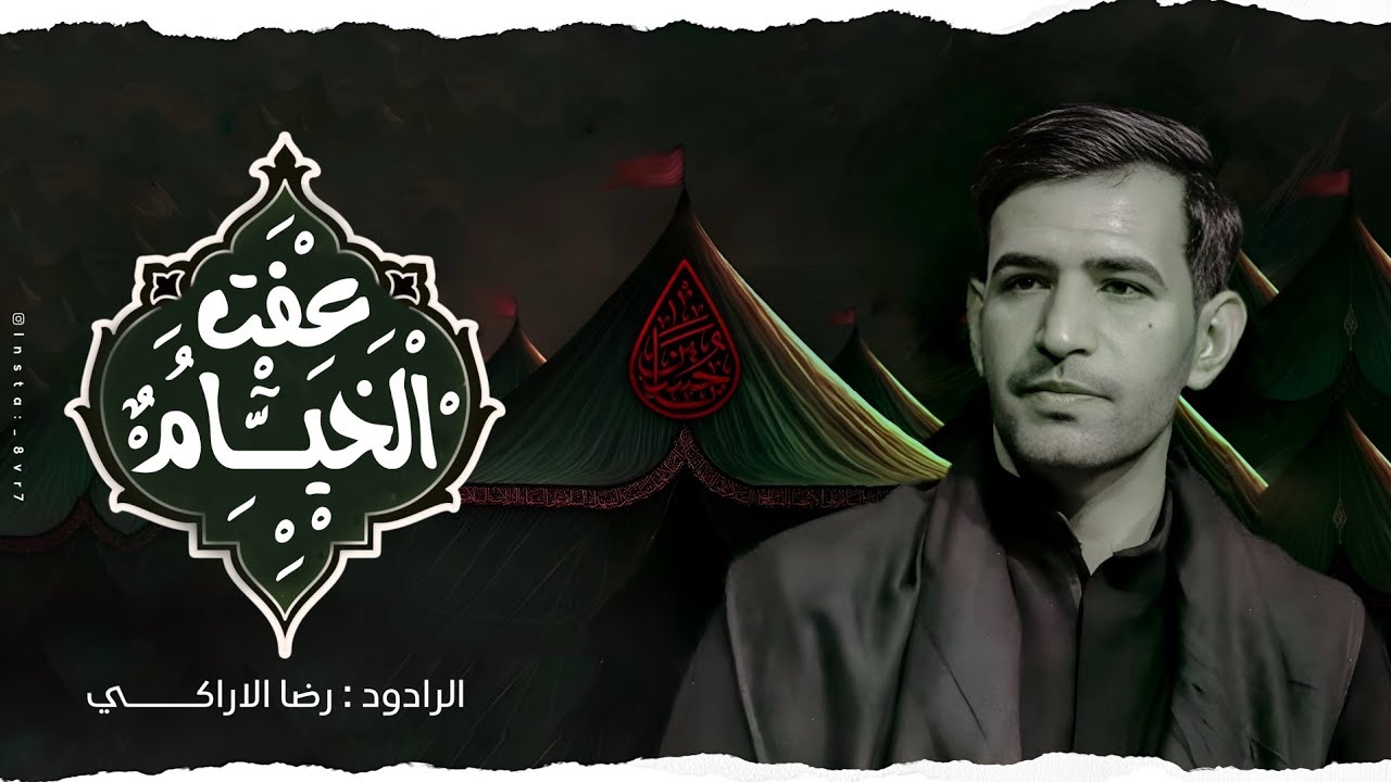 عفت الخيام|الرادود: رضا الاراكي| الذاكر حسن رعد | مجالس محرم الحرام 1447 هجري