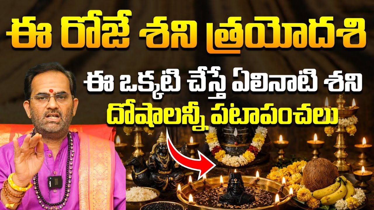 శని త్రయోదశి రోజున ఇలా చేస్తే చాలు | Shani Trayodashi 2026 Date and Importance | Bhakthi Samacharam