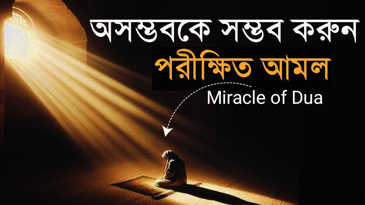 যখন সব রাস্তা বন্ধ মনে হয় তখন এই আমলটি করুন | ২৪ ঘন্টার মধ্যে ফলাফল 