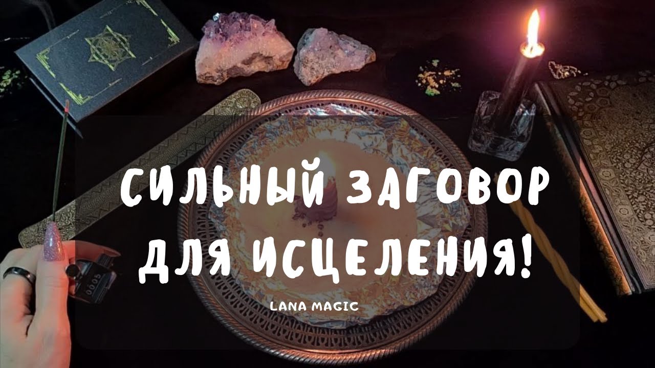 🙏СИЛЬНЫЙ ЗАГОВОР ДЛЯ ИСЦЕЛЕНИЯ!🔥 ПРОСТО СМОТРИ!🕯