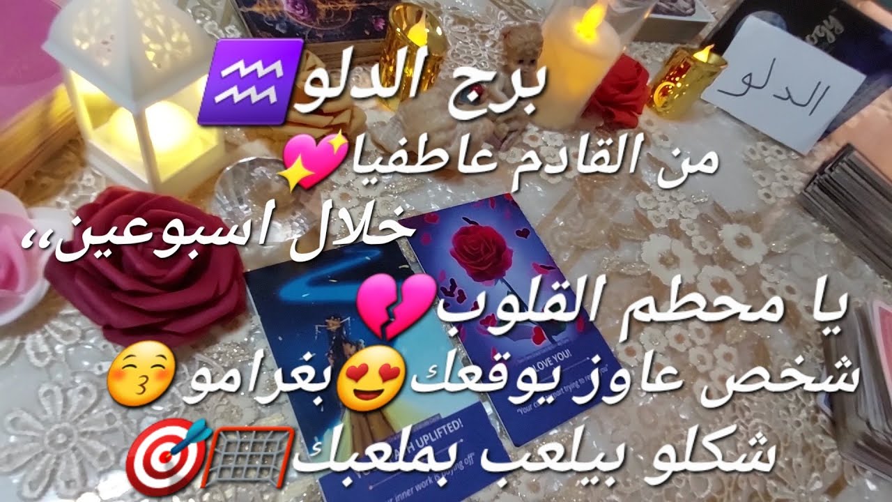 من القادم عاطفيا💝برج الدلو♒️ يا محطم القلوب💔💖شخص عاوز يوقعك👌بغرامو😘شكلو بيلعب بملعبك🥅⛳️