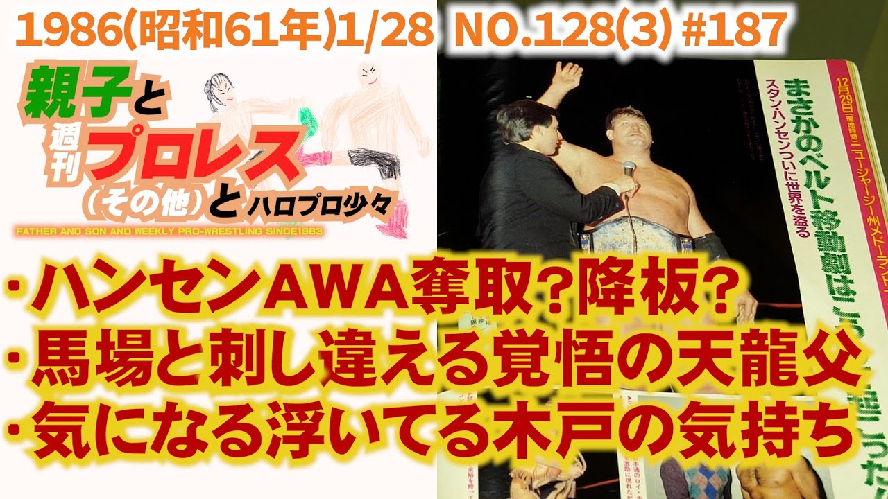 #187「ハンセンは客寄せ？マーテルは降板？/馬場と刺し違える天龍父/浮いてる木戸の気持ち」1986(昭和61年)1/28 NO.128(3) #週刊プロレス #ジャイアント馬場 #スタンハンセン