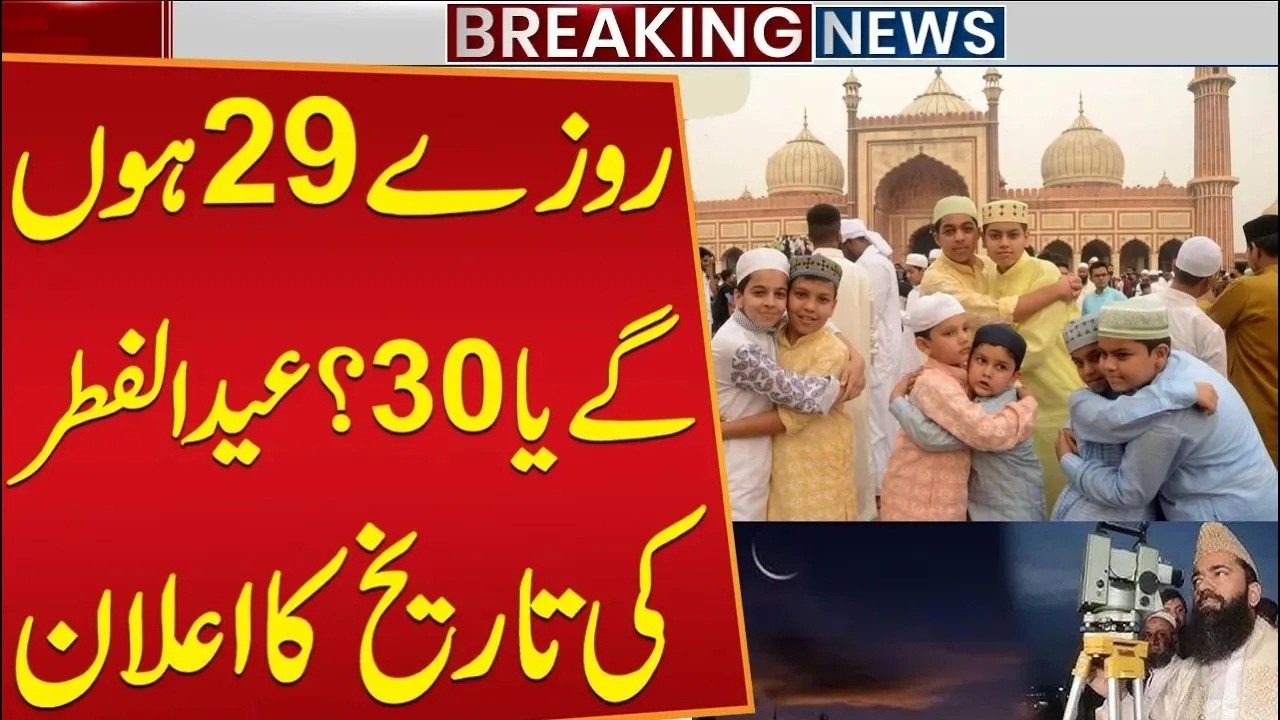 Eid ul Fitr 2026 Date Announced | Pakistan Mein Eid Kab Hogi | Breaking News
