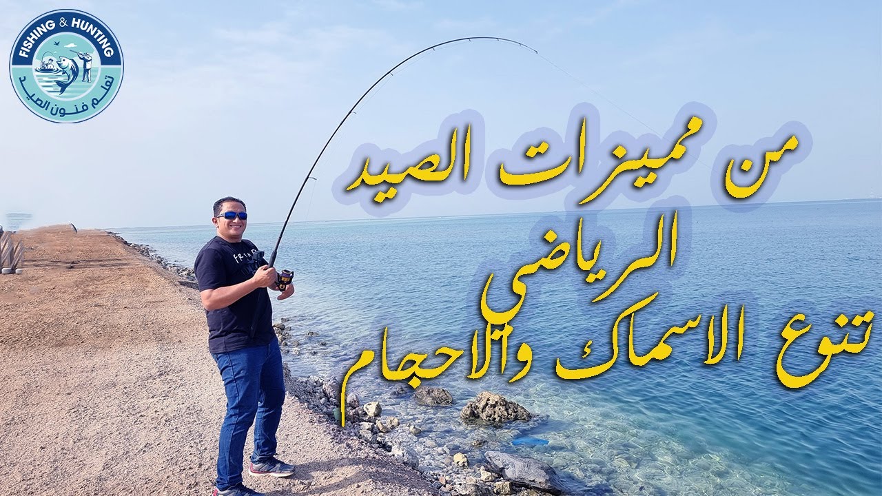 من مميزات الصيد الرياضي تنوع الاسماك والاحجام