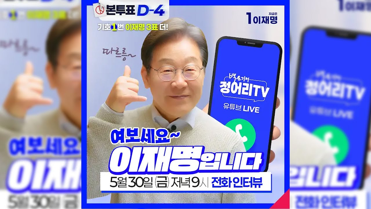 [250530🔵] 이재명 더불어민주당 대선 후보 깜짝 인터뷰!_이채양명주