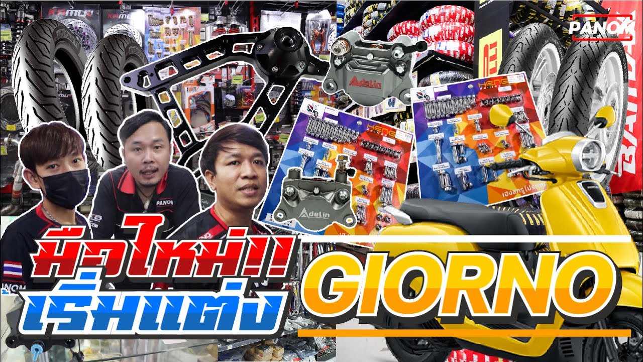 มือใหม่อยากแต่ง GIORNO ต้องดู!! | Panom Share