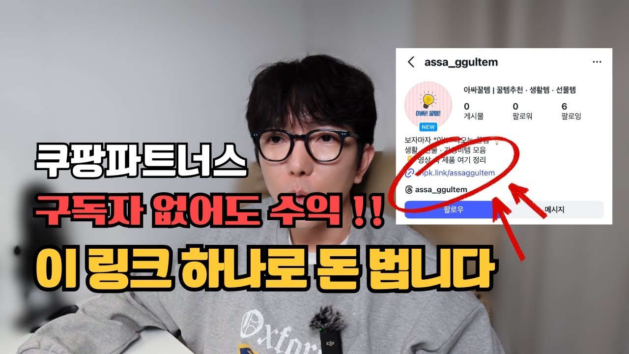 #5 유튜브 구독자 없어도 수익?! 쿠팡파트너스 링크 세팅법 공개