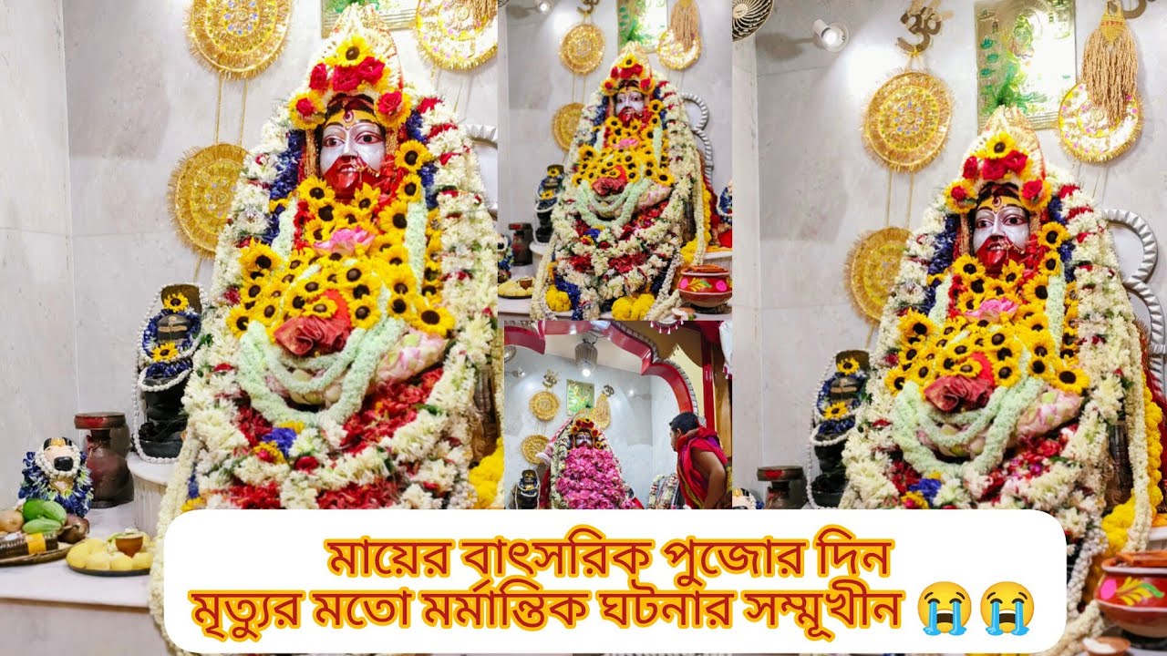 তারা মায়ের বাৎসরিক পুজোর দিন বাড়ির মানুষের মৃত্যু😭😭#bengalivlog #viralvideo #ritu'svlog